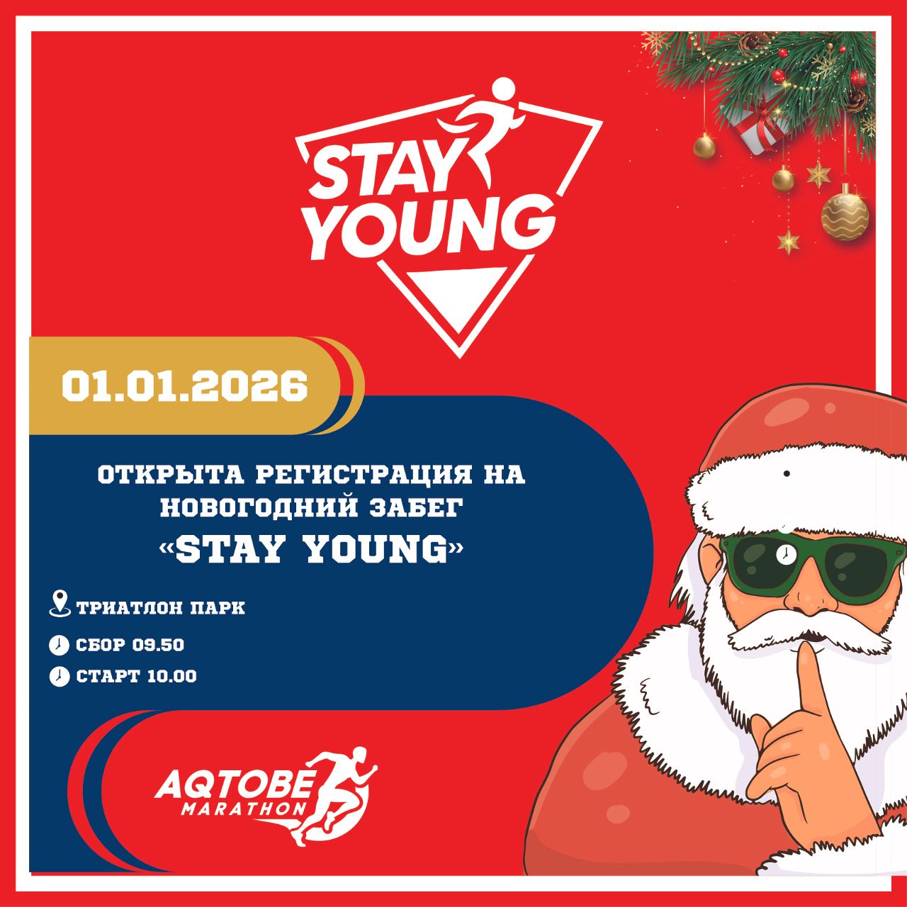 Новогодний забег 2026